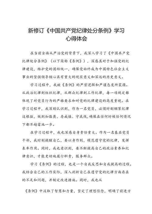 乡镇干部关于学习新修订《中国共产党纪律处分条例》的心得体会十九篇.docx