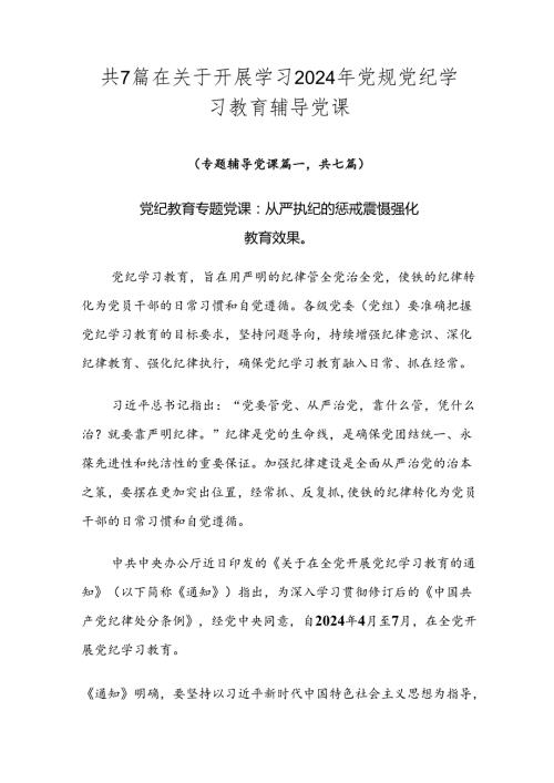 共7篇在关于开展学习2024年党规党纪学习教育辅导党课.docx