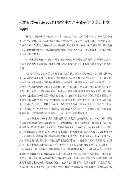 公司纪委书记在2024年安全生产月主题研讨交流会上发言材料.docx