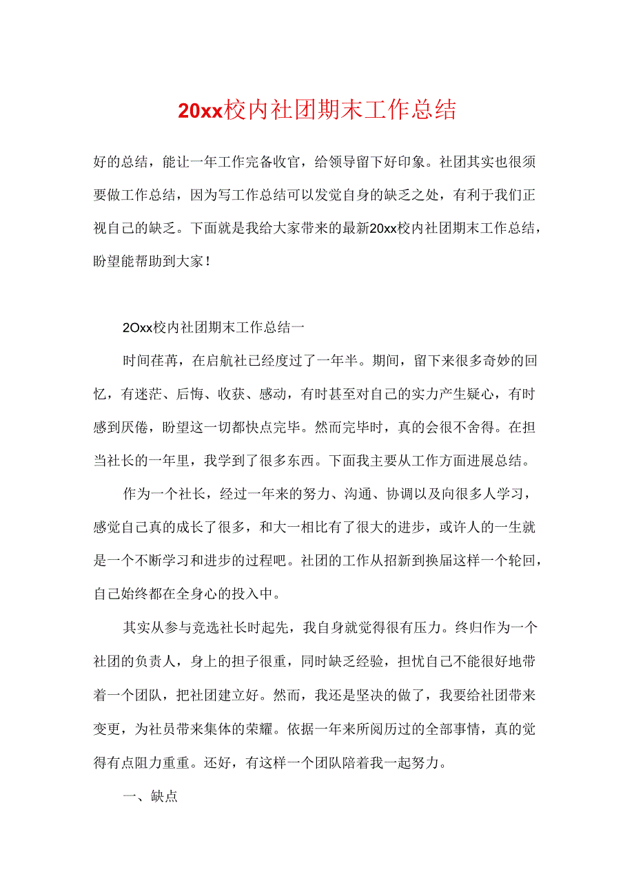 20xx校园社团期末工作总结.docx_第1页