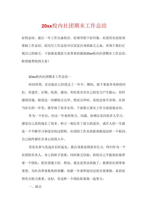 20xx校园社团期末工作总结.docx