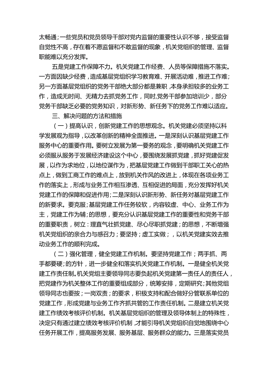 党建工作不足及整改措施(通用6篇).docx_第2页