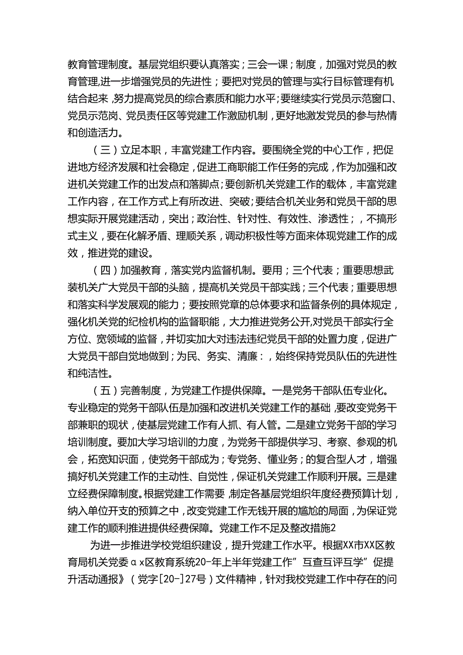 党建工作不足及整改措施(通用6篇).docx_第3页