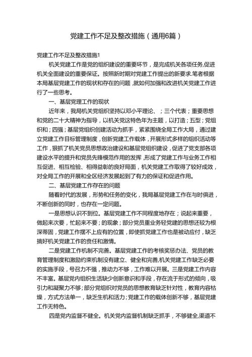 党建工作不足及整改措施(通用6篇).docx