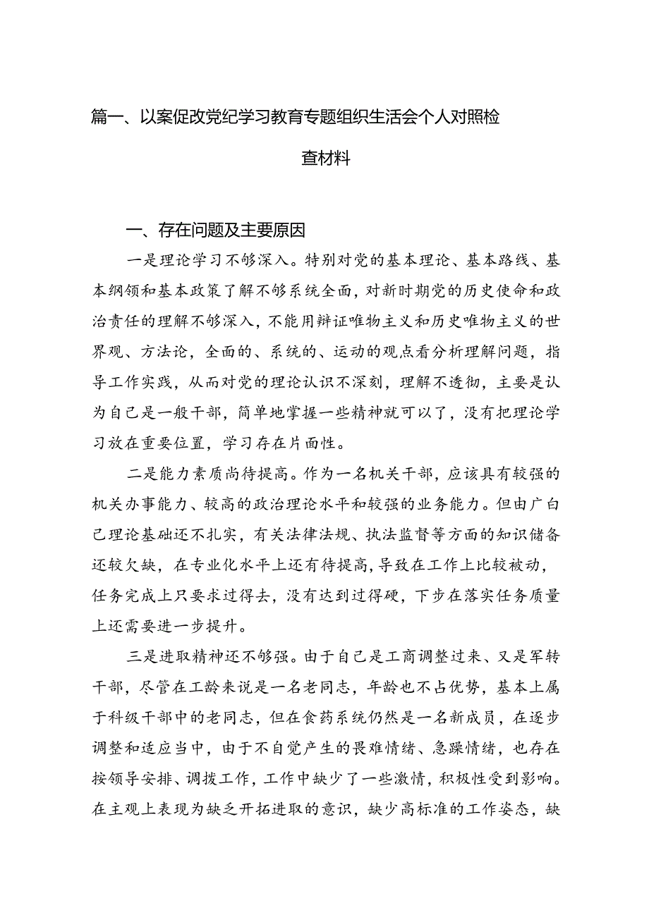 2024年以案促改党纪学习教育专题组织生活会个人对照检查材料11篇（详细版）.docx_第3页