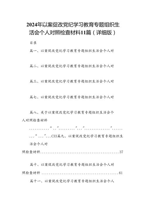 2024年以案促改党纪学习教育专题组织生活会个人对照检查材料11篇（详细版）.docx