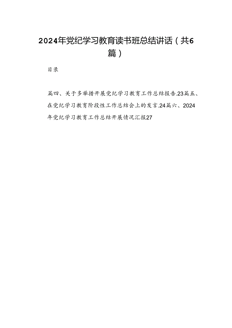 2024年党纪学习教育读书班总结讲话六篇(最新精选).docx_第1页
