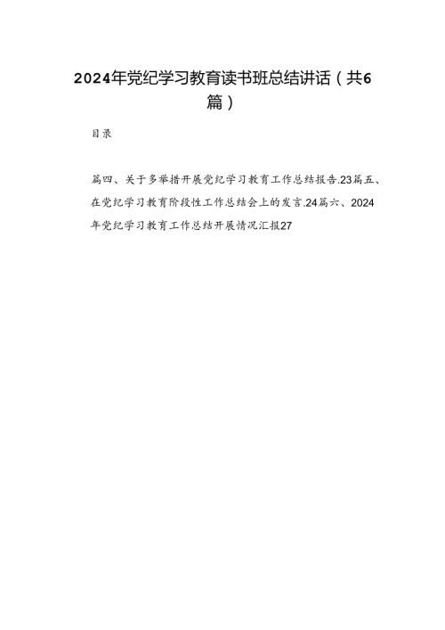 2024年党纪学习教育读书班总结讲话六篇(最新精选).docx