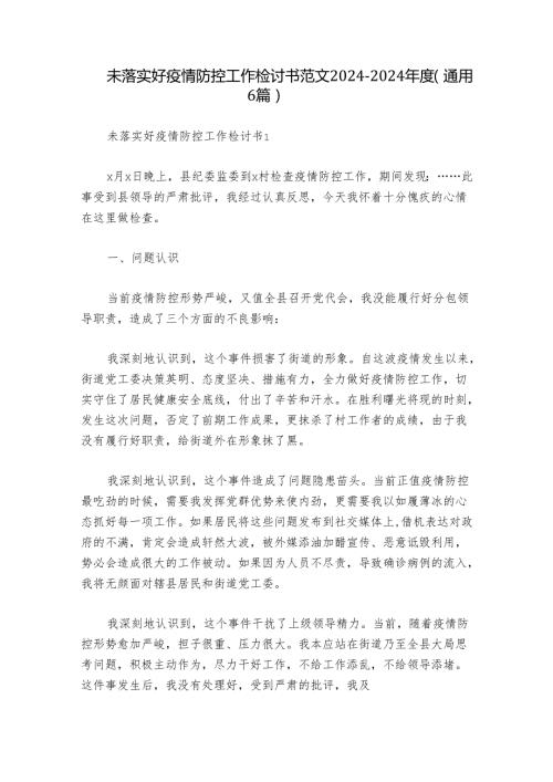 未落实好疫情防控工作检讨书范文20242024(通用6篇).docx