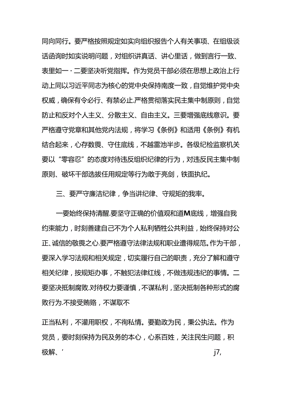 【党纪学习教育】“六大纪律”专题党课讲稿（精选2篇）.docx_第3页