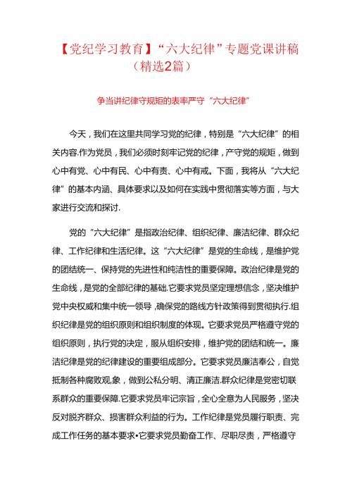 【党纪学习教育】“六大纪律”专题党课讲稿（精选2篇）.docx