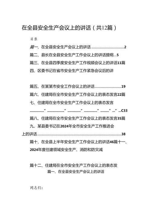 在全县安全生产会议上的讲话12篇（精选）.docx