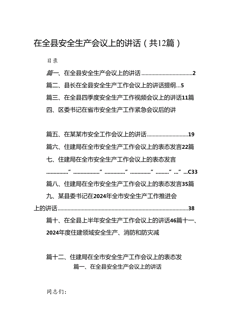在全县安全生产会议上的讲话12篇（精选）.docx_第1页