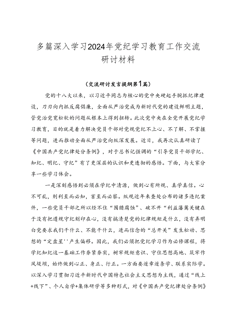 多篇深入学习2024年党纪学习教育工作交流研讨材料.docx_第1页