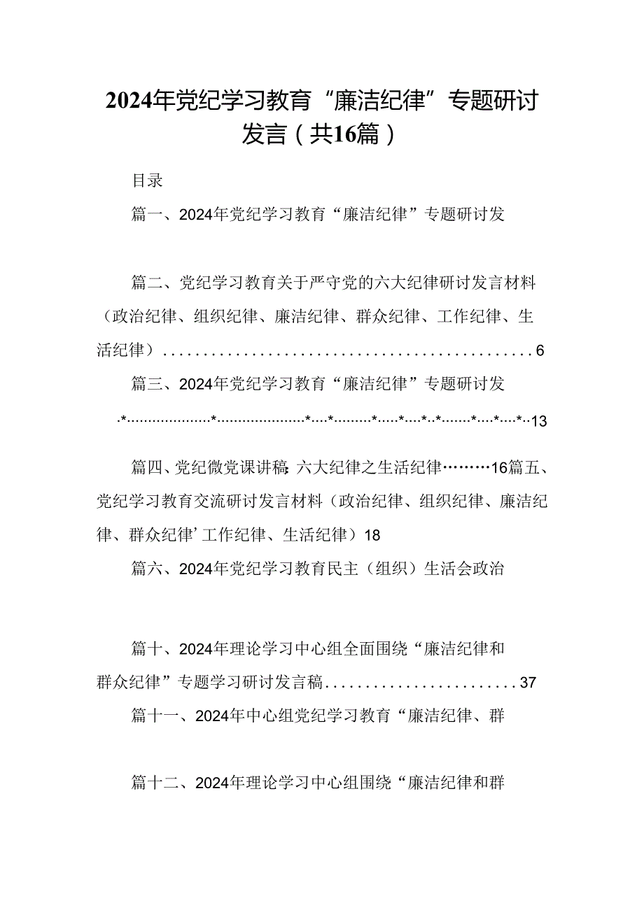 （16篇）2024年党纪学习教育“廉洁纪律”专题研讨发言范文.docx_第1页