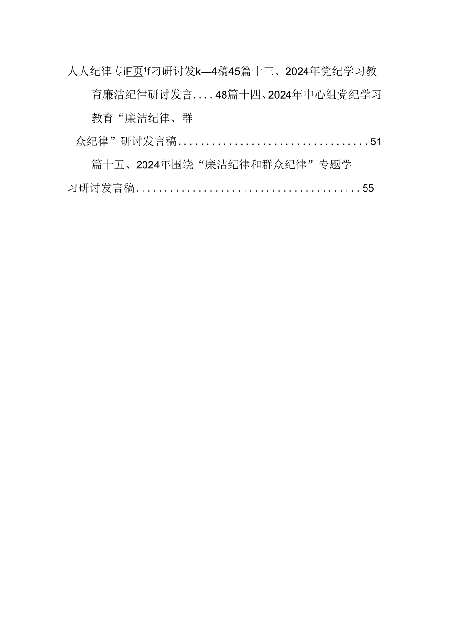 （16篇）2024年党纪学习教育“廉洁纪律”专题研讨发言范文.docx_第2页