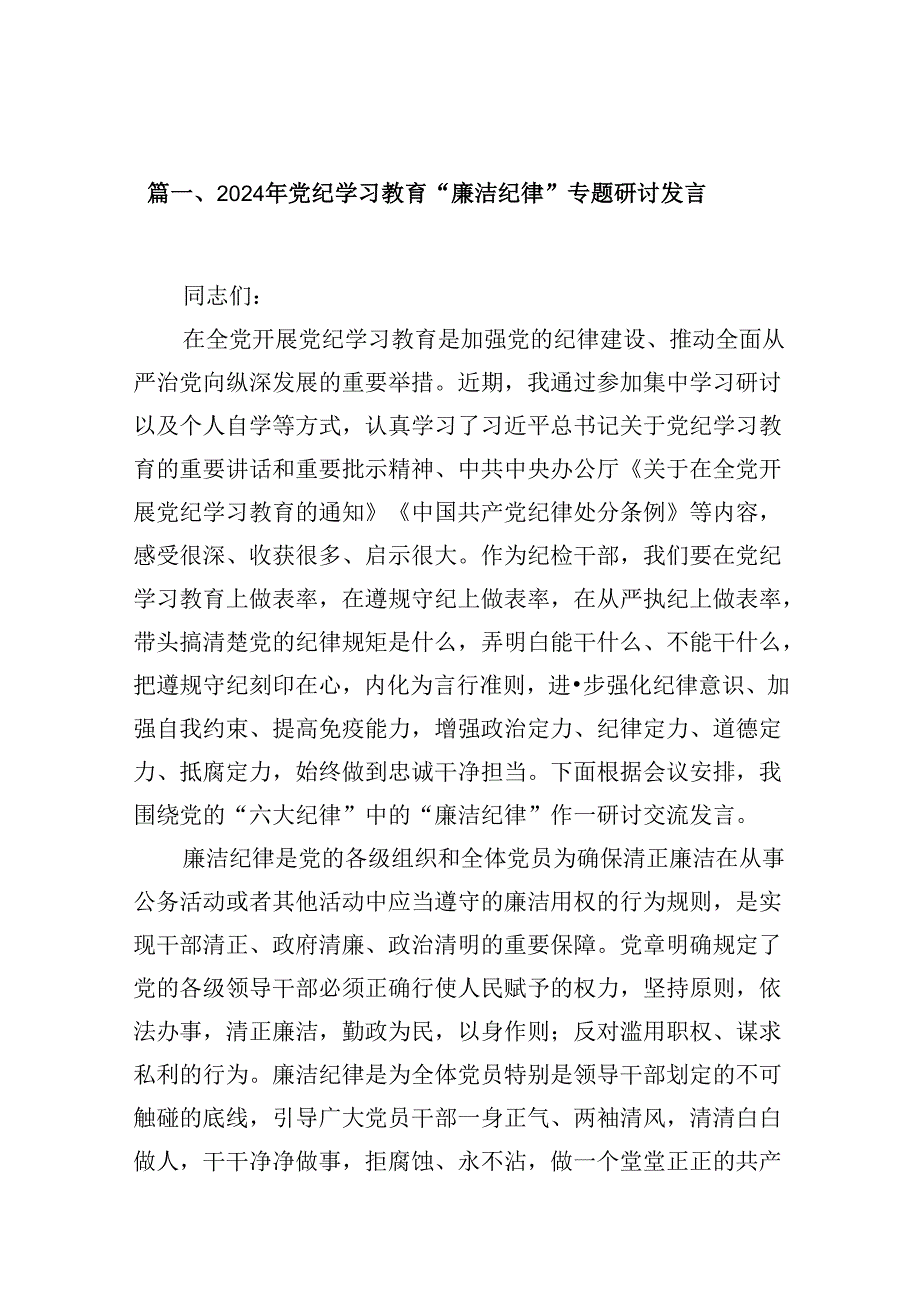 （16篇）2024年党纪学习教育“廉洁纪律”专题研讨发言范文.docx_第3页