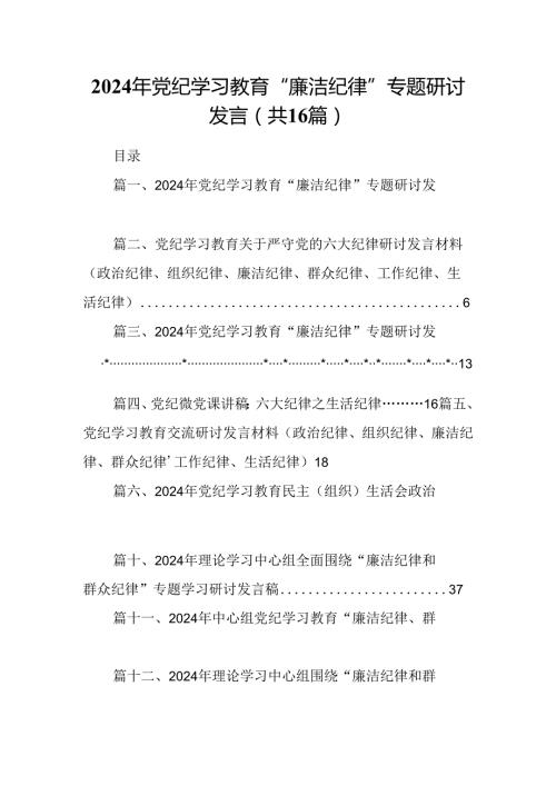 （16篇）2024年党纪学习教育“廉洁纪律”专题研讨发言范文.docx
