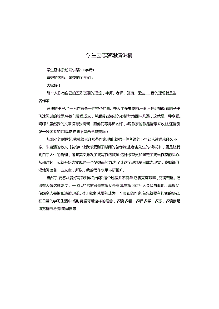 学生励志梦想演讲稿.docx_第1页