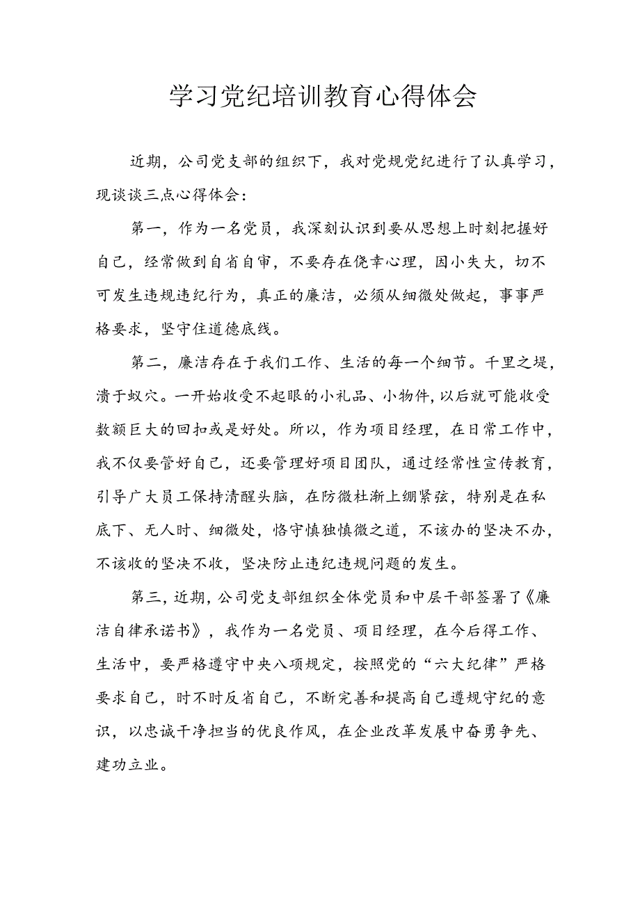 2024年央企纪委书记学习党纪教育个人心得体会 （8份）.docx_第1页