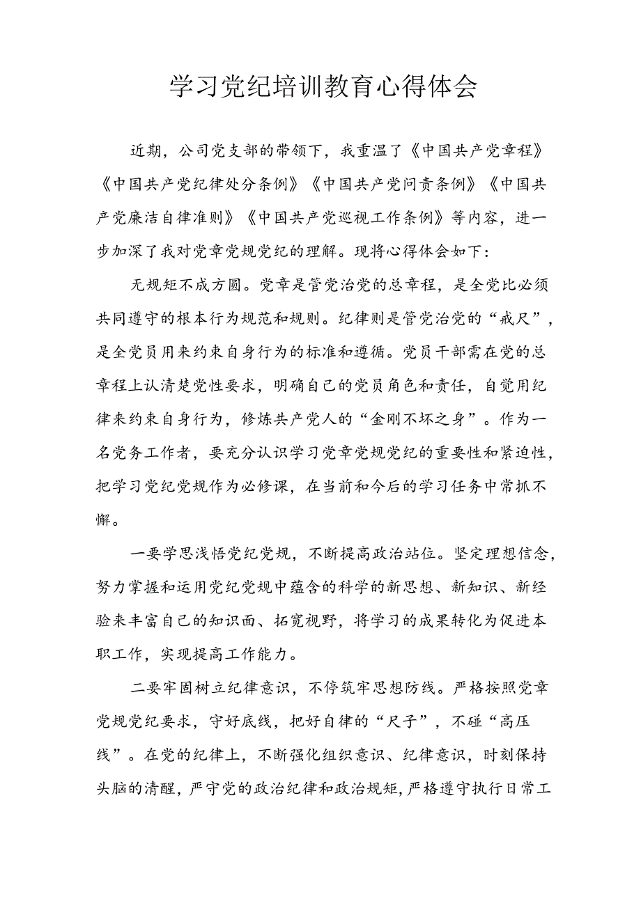 2024年央企纪委书记学习党纪教育个人心得体会 （8份）.docx_第2页