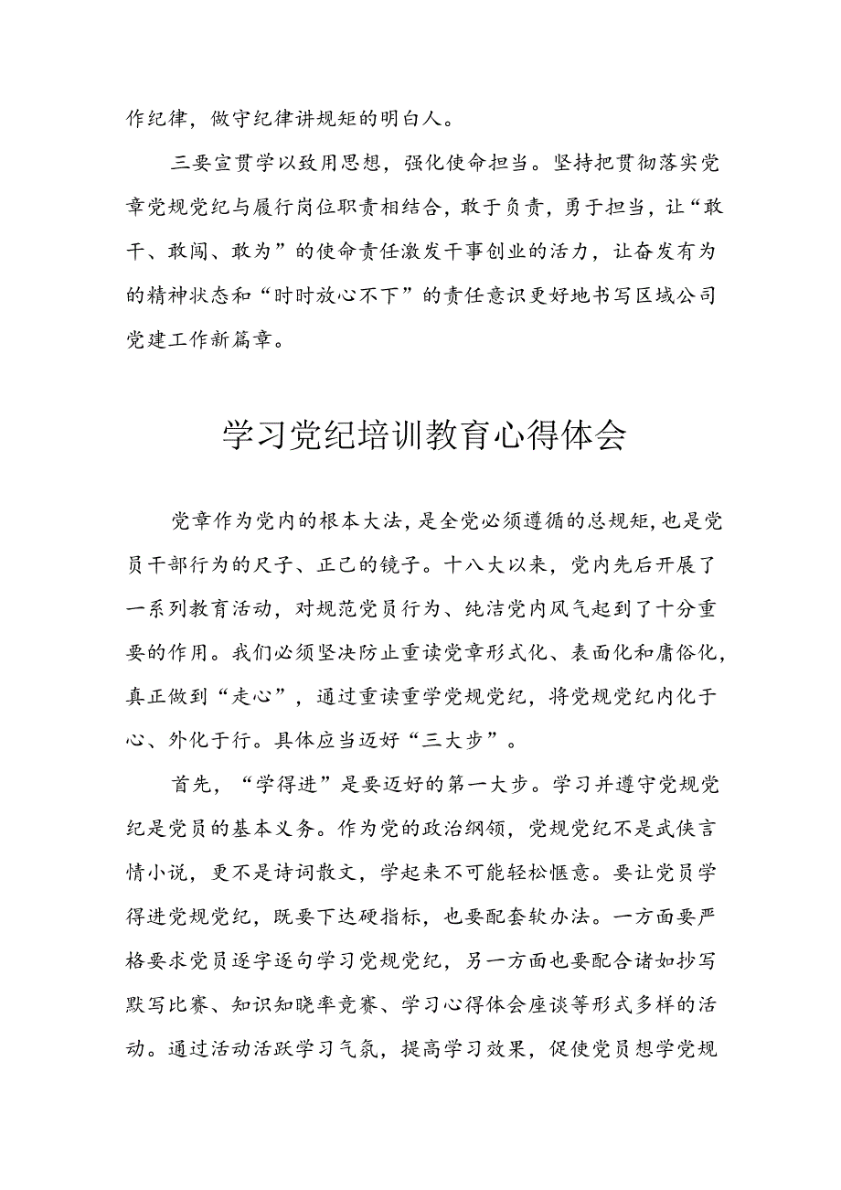 2024年央企纪委书记学习党纪教育个人心得体会 （8份）.docx_第3页
