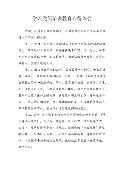 2024年央企纪委书记学习党纪教育个人心得体会 （8份）.docx