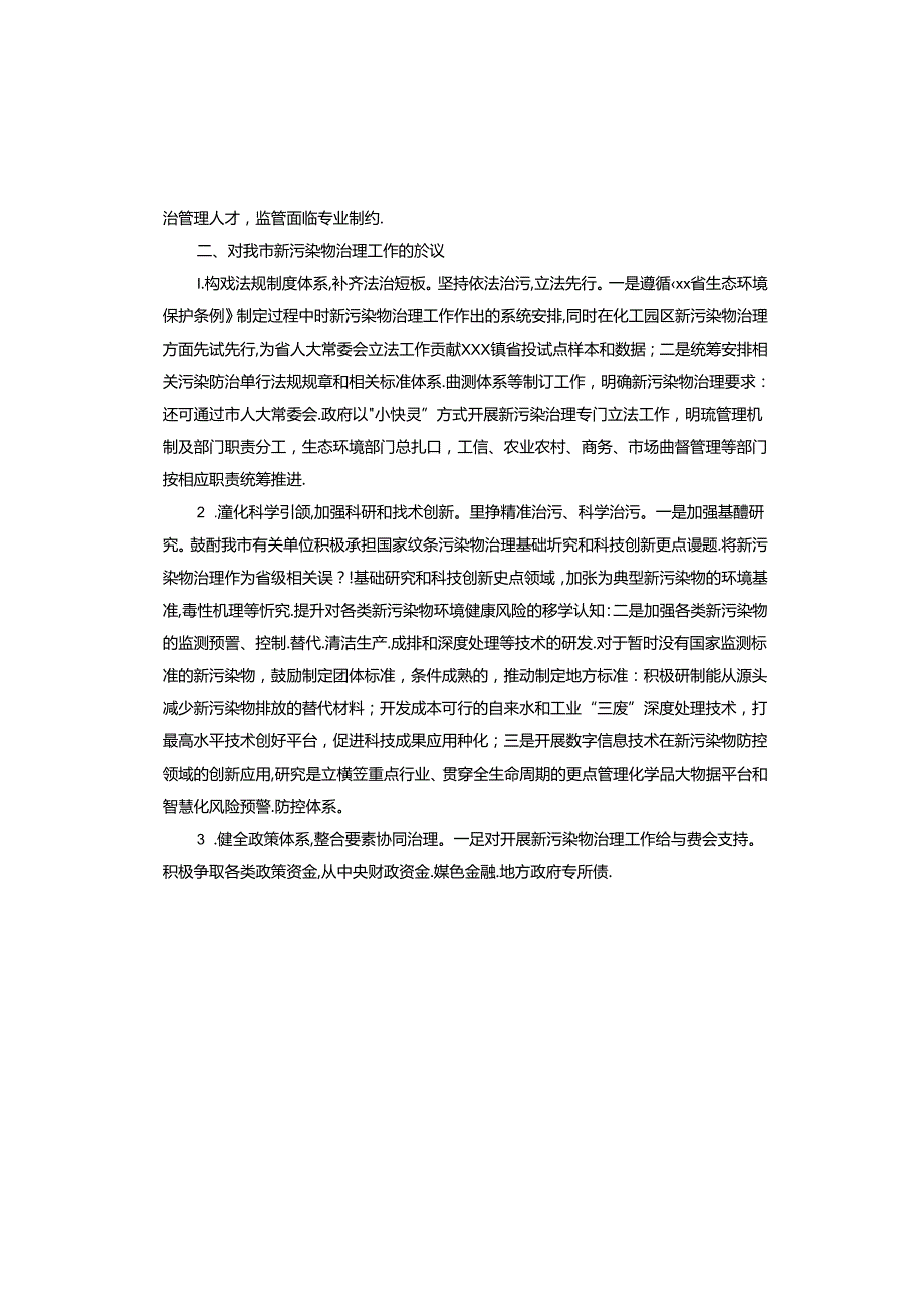 某市新污染物治理工作存在的主要问题分析及对策建议.docx_第3页
