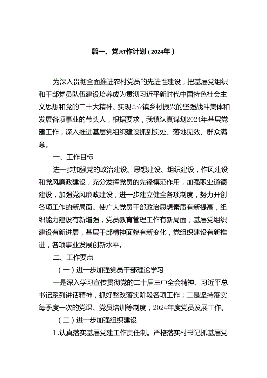 党建工作计划（2024年）（7篇合集）.docx_第2页