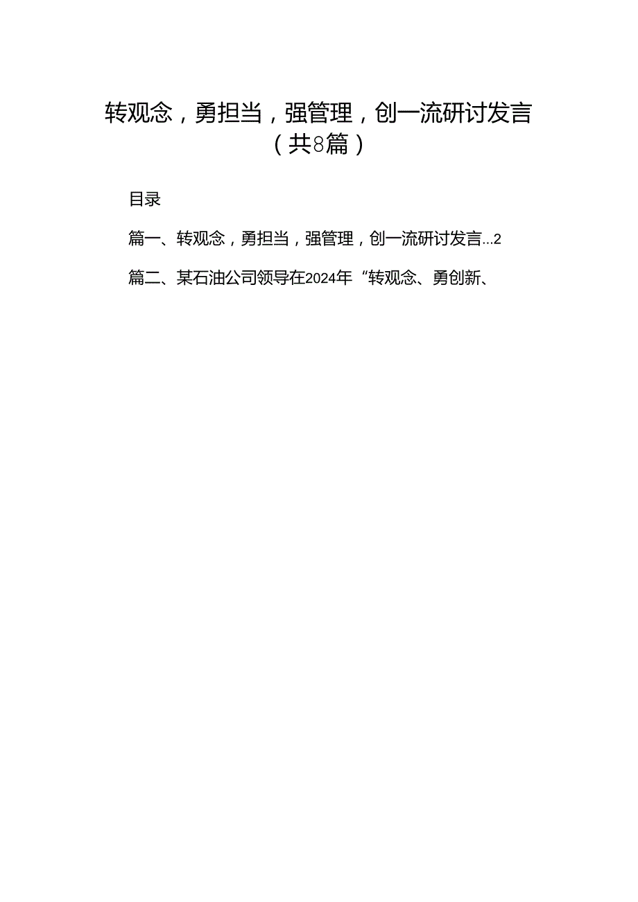 转观念勇担当强管理创一流研讨发言(精选八篇).docx_第1页