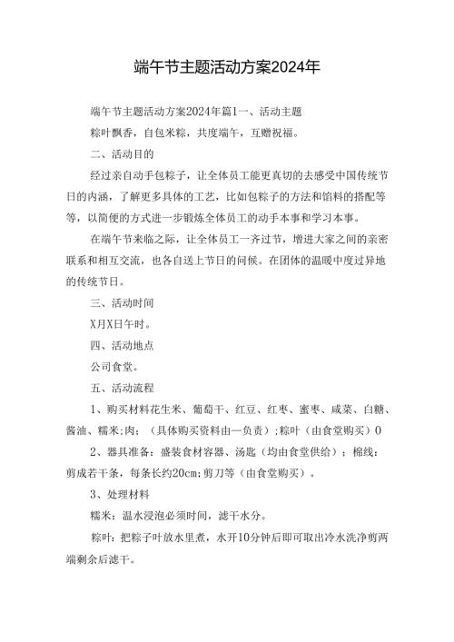 端午节主题活动方案2024年.docx