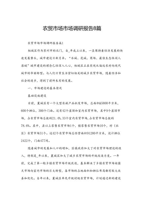农贸市场市场调研报告8篇.docx