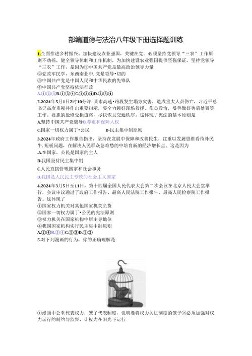 部编道德与法治八年级下册选择题训练.docx