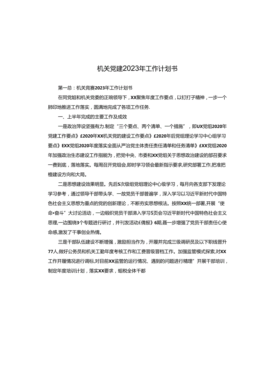 机关党建2023年工作计划书.docx_第1页
