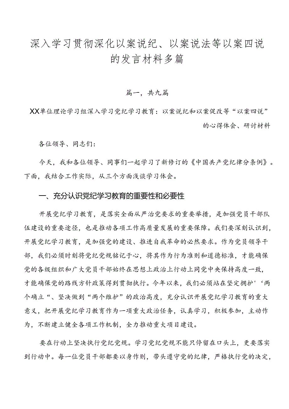深入学习贯彻深化以案说纪、以案说法等以案四说的发言材料多篇.docx_第1页