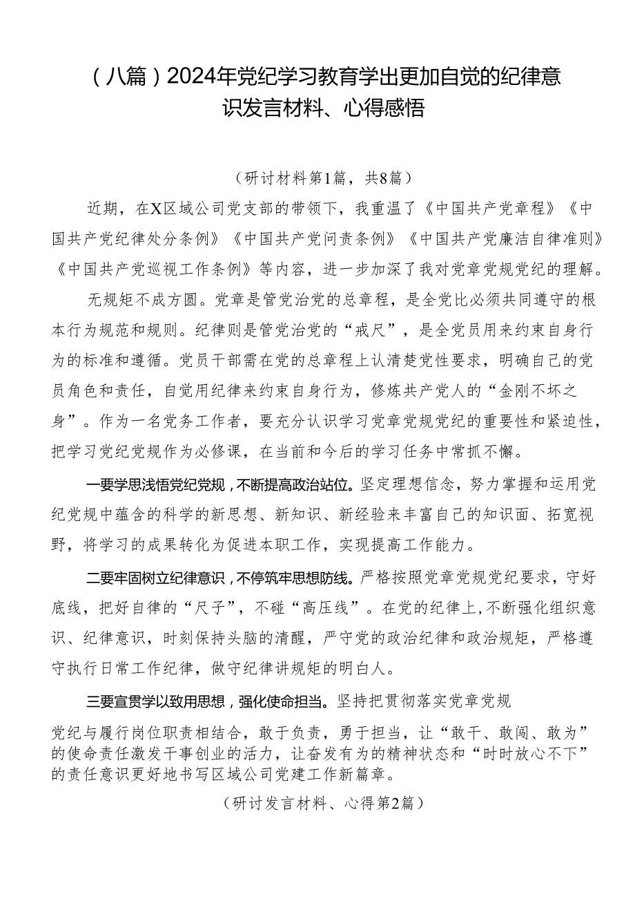（八篇）2024年党纪学习教育学出更加自觉的纪律意识发言材料、心得感悟.docx_第1页