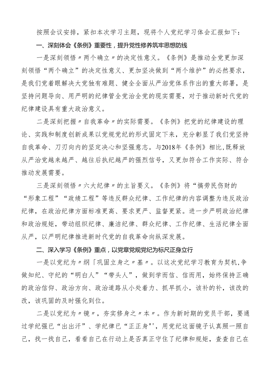 （八篇）2024年党纪学习教育学出更加自觉的纪律意识发言材料、心得感悟.docx_第2页