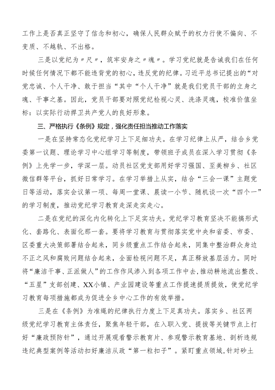 （八篇）2024年党纪学习教育学出更加自觉的纪律意识发言材料、心得感悟.docx_第3页