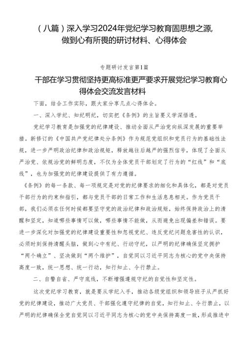（八篇）深入学习2024年党纪学习教育固思想之源做到心有所畏的研讨材料、心得体会.docx