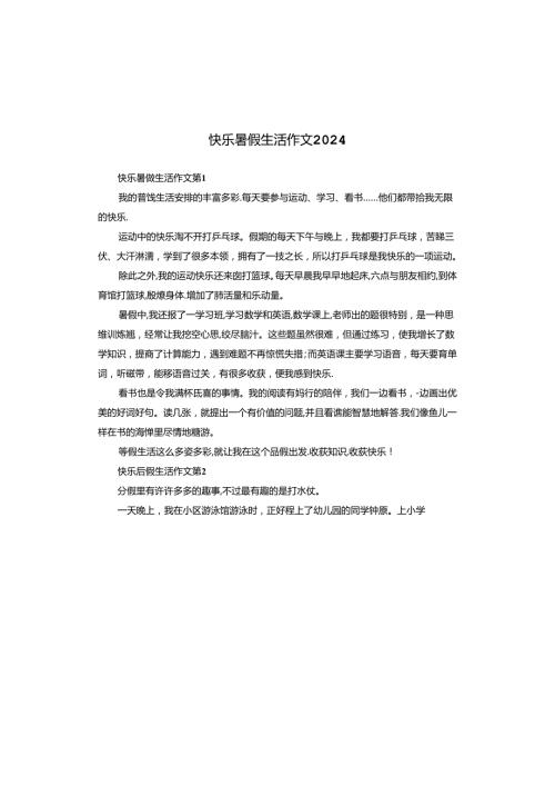 快乐暑假生活作文2024.docx