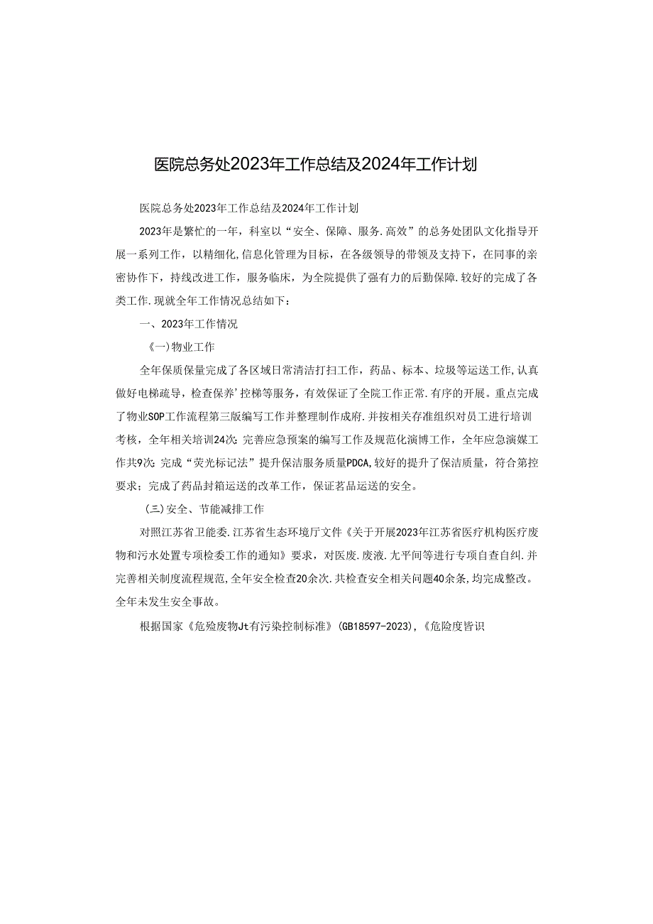 医院总务处2023年工作总结及2024年工作计划.docx_第1页