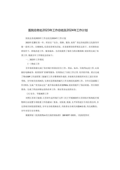 医院总务处2023年工作总结及2024年工作计划.docx