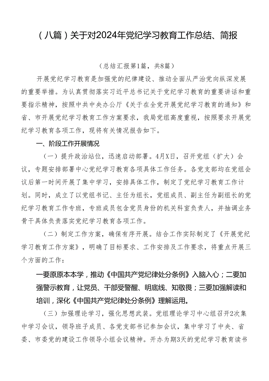 （八篇）关于对2024年党纪学习教育工作总结、简报.docx_第1页