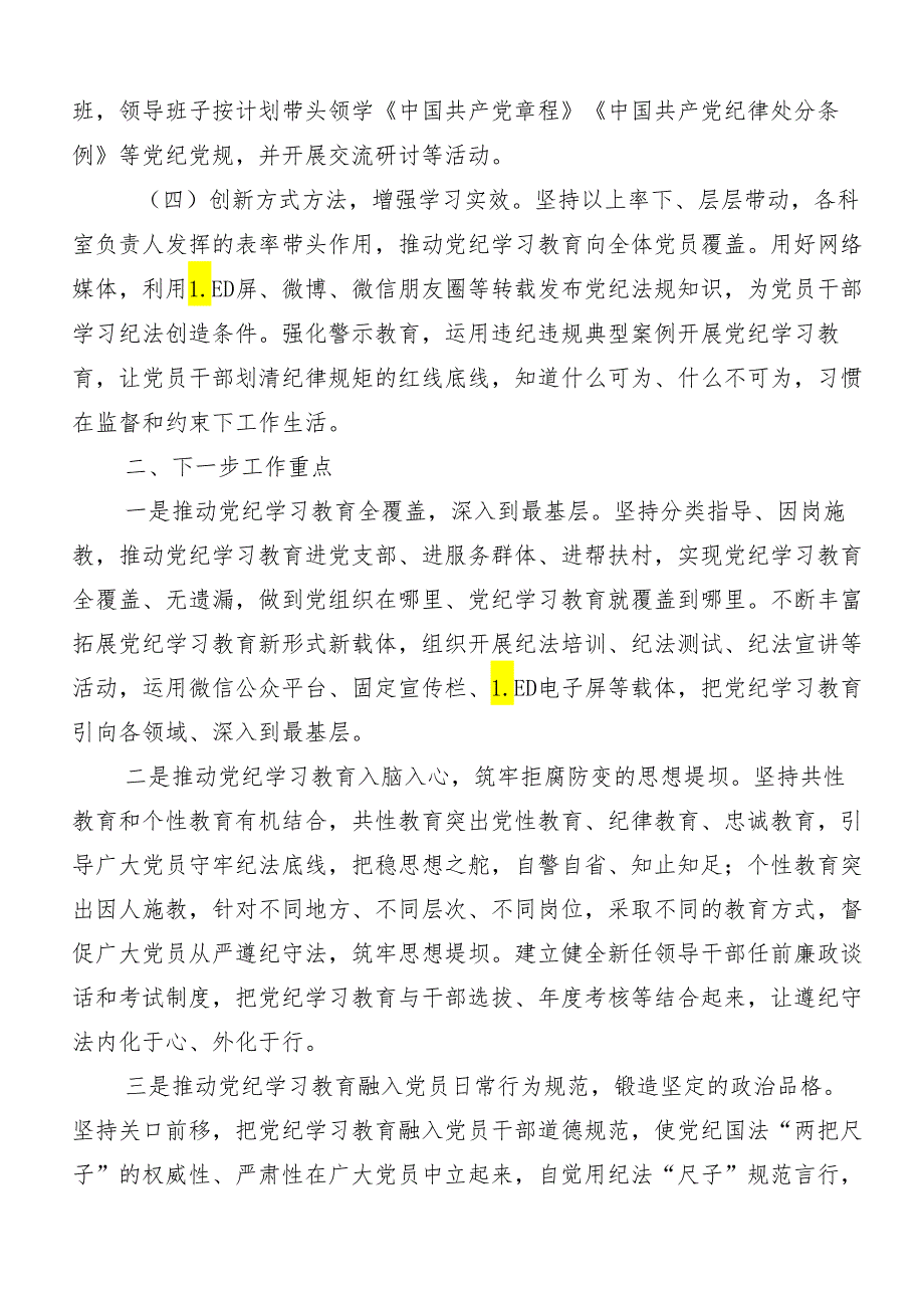 （八篇）关于对2024年党纪学习教育工作总结、简报.docx_第2页