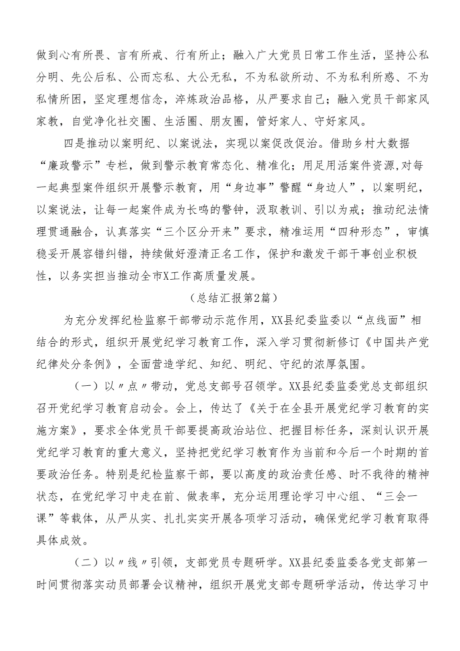 （八篇）关于对2024年党纪学习教育工作总结、简报.docx_第3页