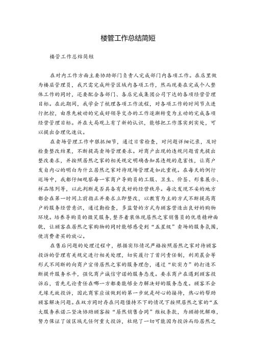 楼管工作总结简短.docx