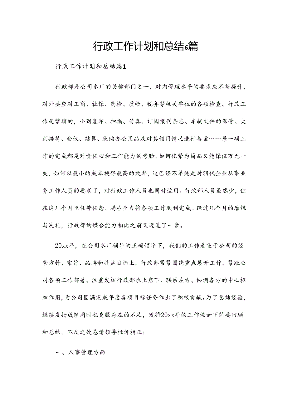 行政工作计划和总结6篇.docx_第1页