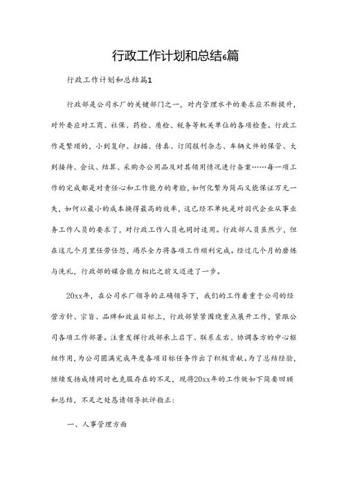 行政工作计划和总结6篇.docx