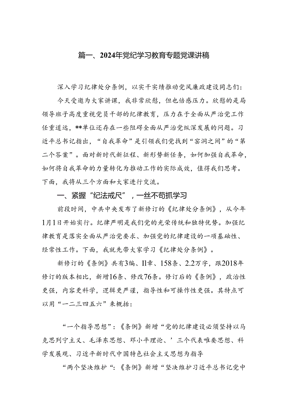 2024年党纪学习教育书记讲党课讲稿七篇.docx_第2页