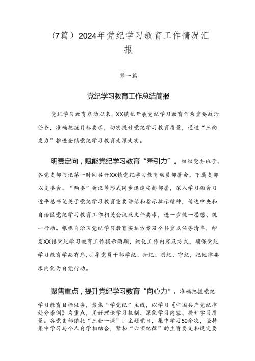 （7篇）2024年党纪学习教育工作情况汇报.docx
